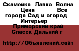 Скамейка. Лавка «Волна 20» › Цена ­ 1 896 - Все города Сад и огород » Интерьер   . Приморский край,Спасск-Дальний г.